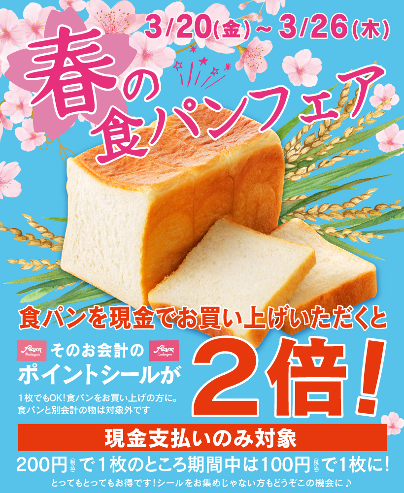 春の食パンフェア