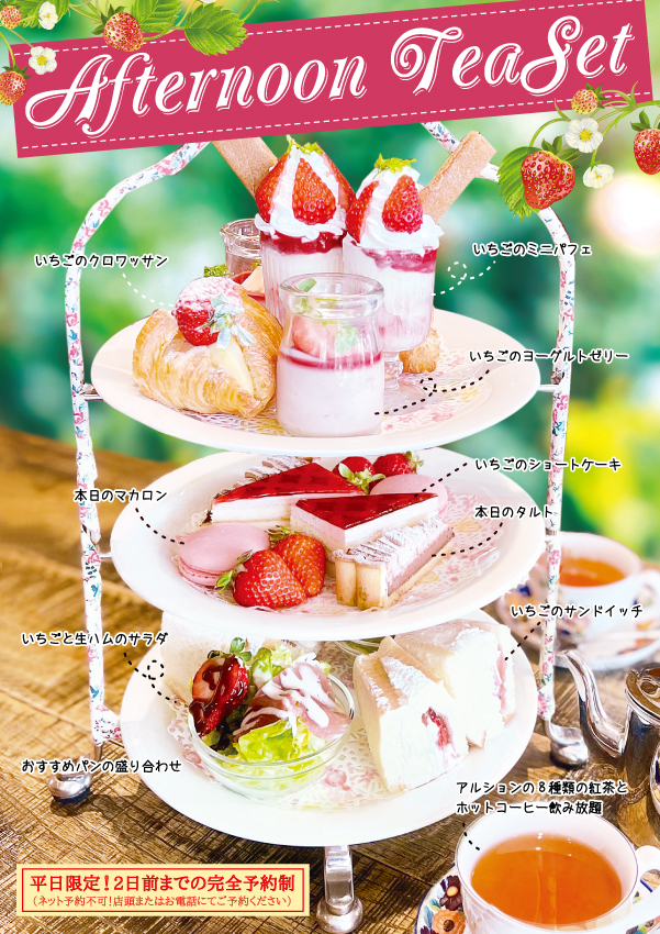 苺のアフタヌーンティー