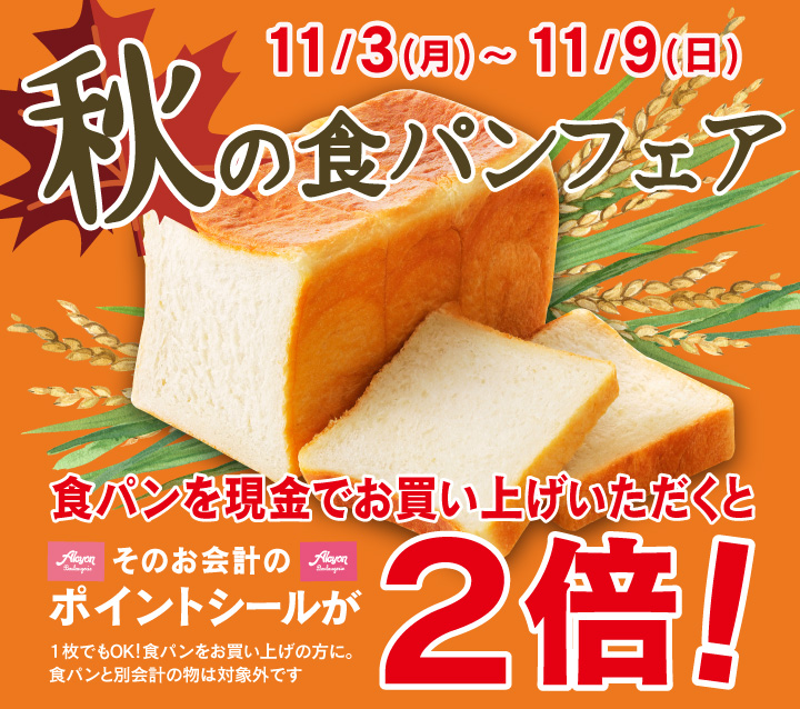秋の食パンフェア
