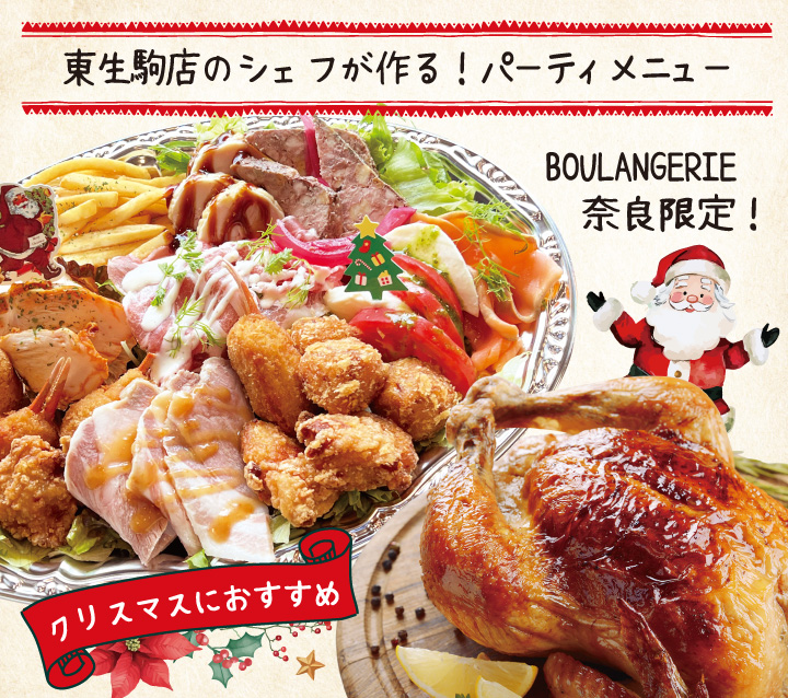 東生駒店のシェフが作るパーティメニュー