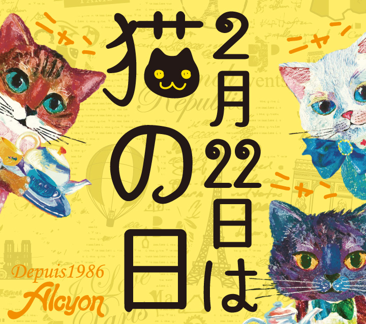 2月22日は猫の日
