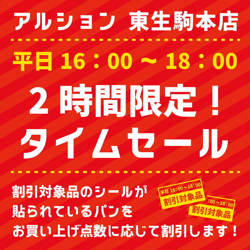 アルション 東生駒本店:平日16:00~18:00限定!タイムセール開催決定☆