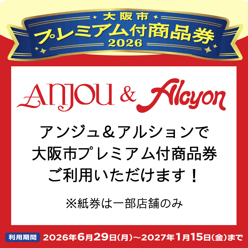 大阪プレミアム付商品券2026