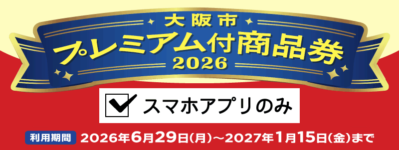 大阪市プレミアム付商品券：スマホアプリと紙券