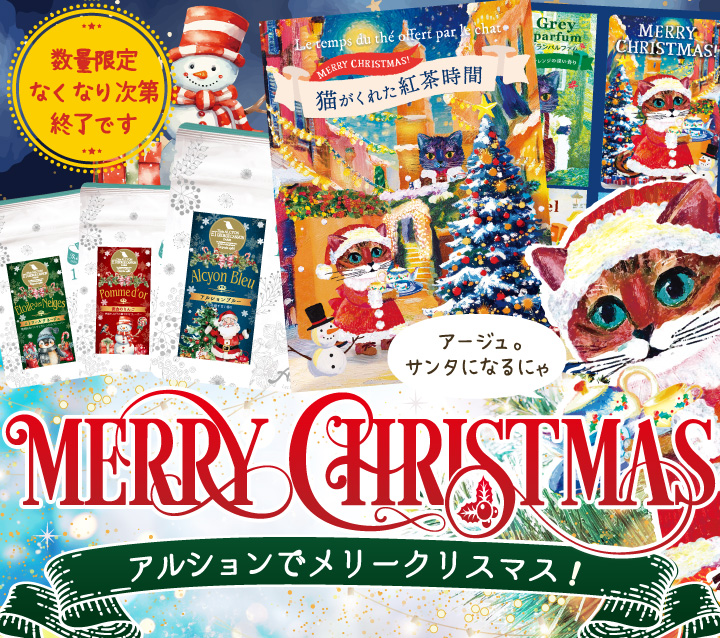 クリスマス限定パッケージ紅茶