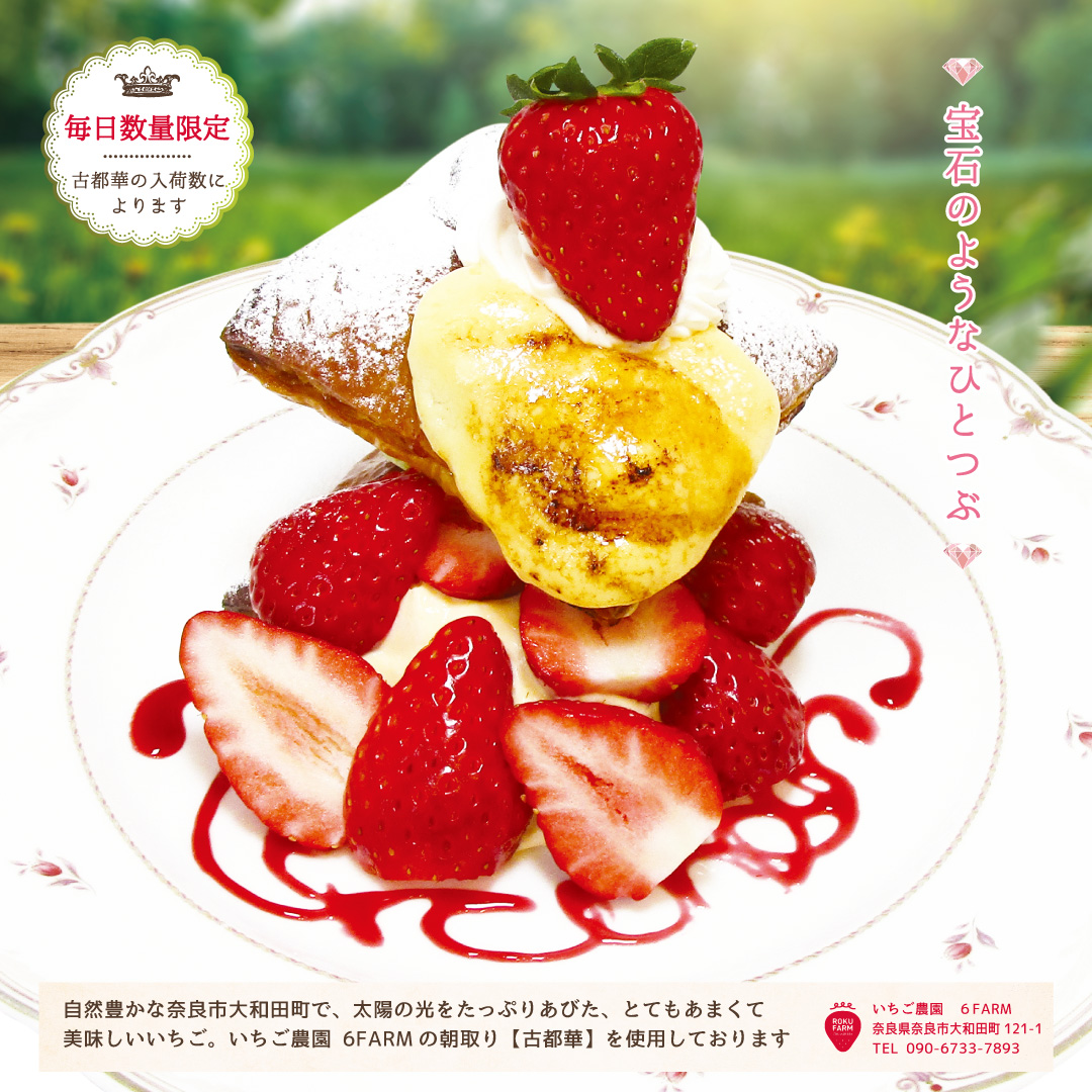 大粒苺【古都華】の焦がしブリュレミルフェ