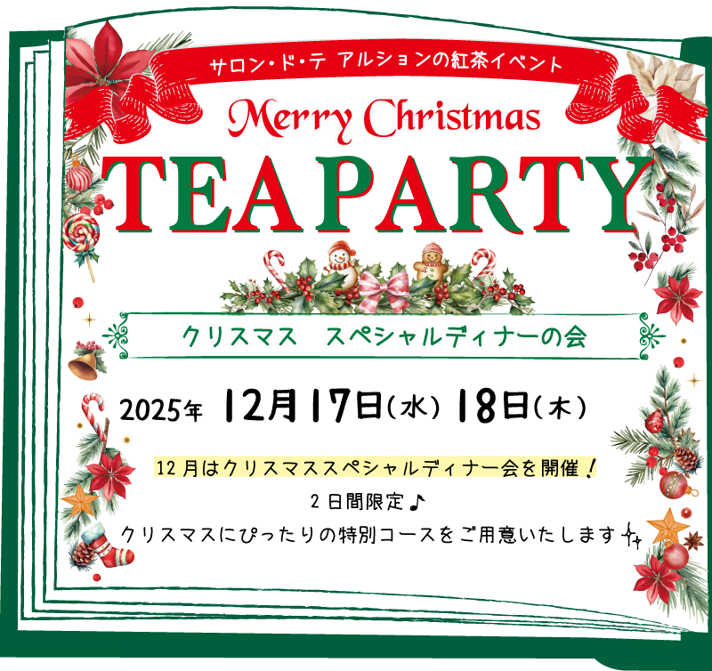 12月お茶会
