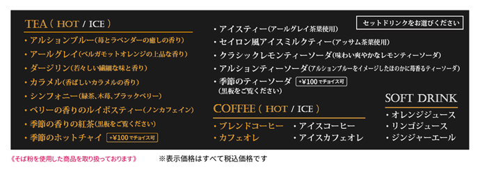 セットドリンク