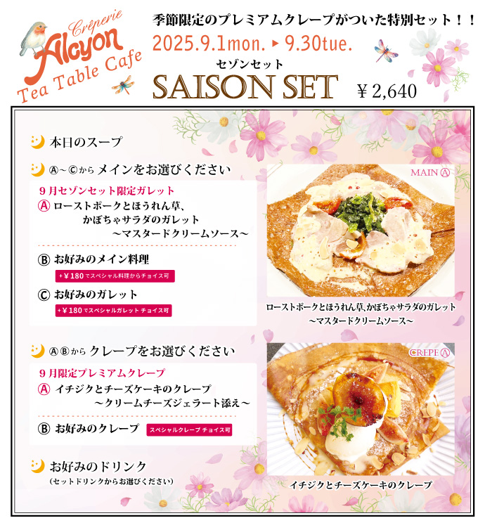 9月セゾンセット