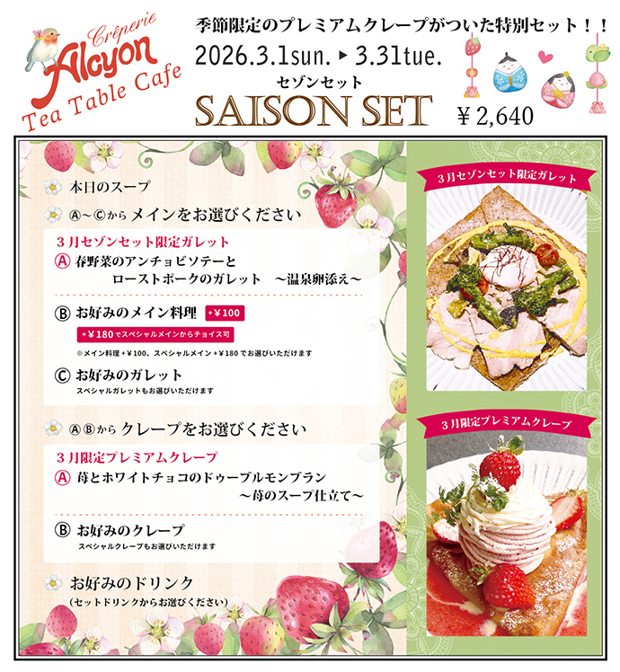 3月セゾンセット