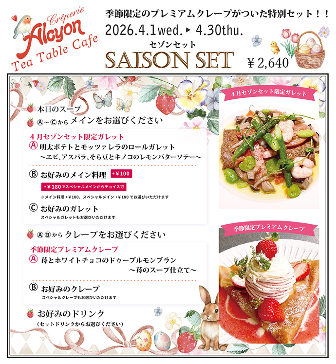 4月セゾンセット