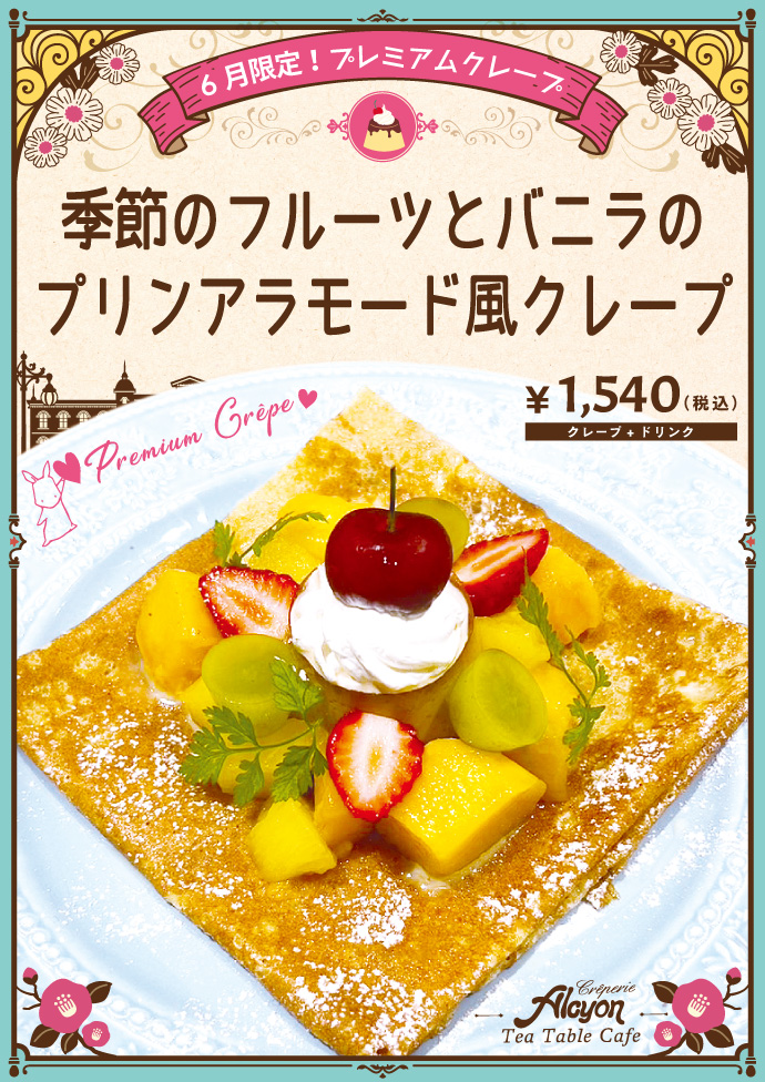 プレミアムクレープ：季節のフルーツとバニラのプリンアラモード風クレープ