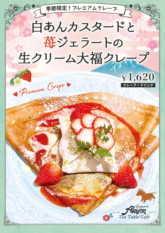 プレミアムクレープ：ピスタチオムースとラズベリーソースのクレープ