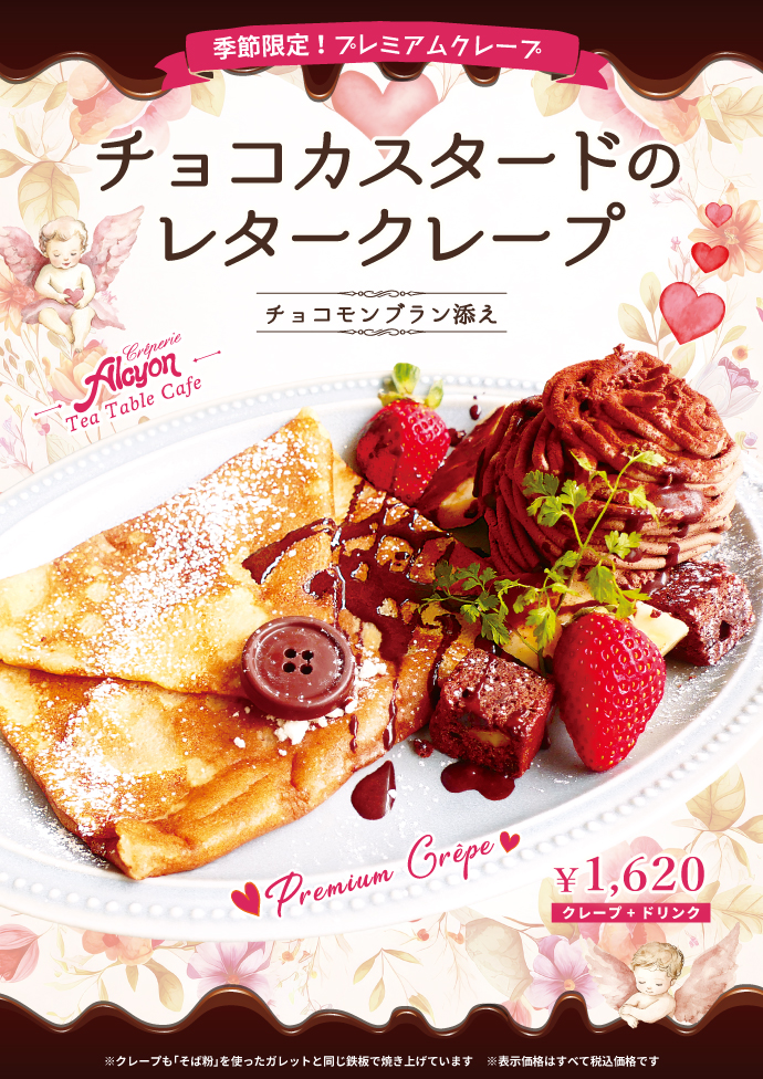 季節限定プレミアムクレープ