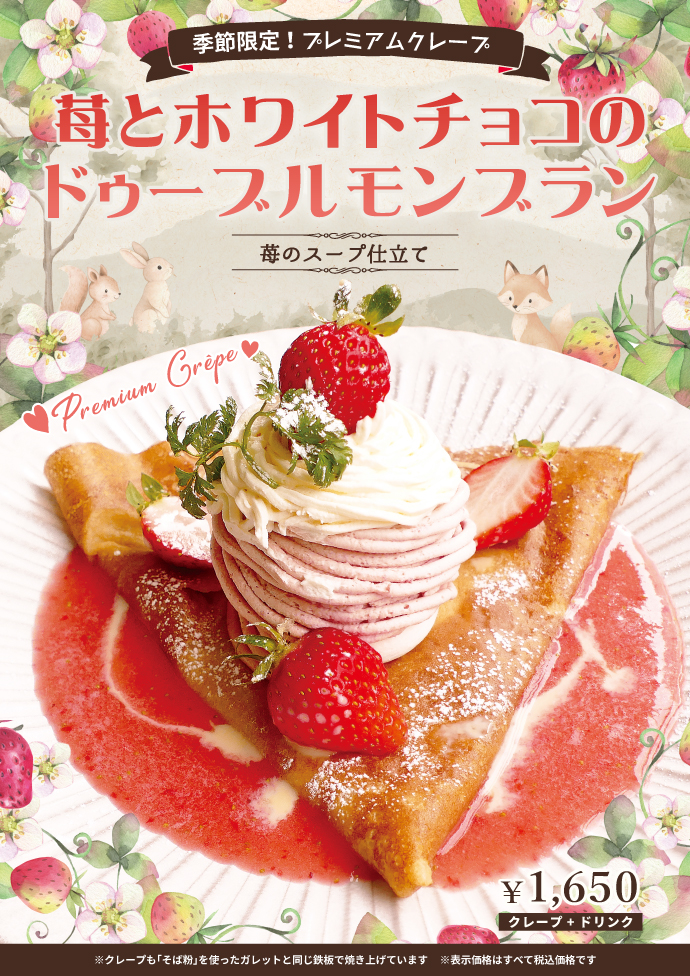 季節限定プレミアムクレープ