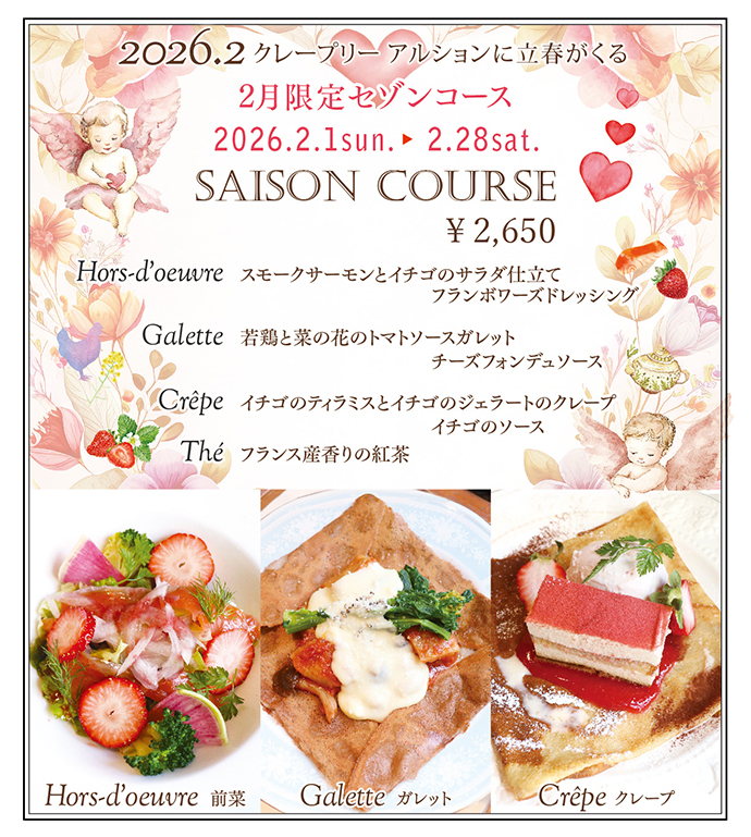 2月限定セゾンコース