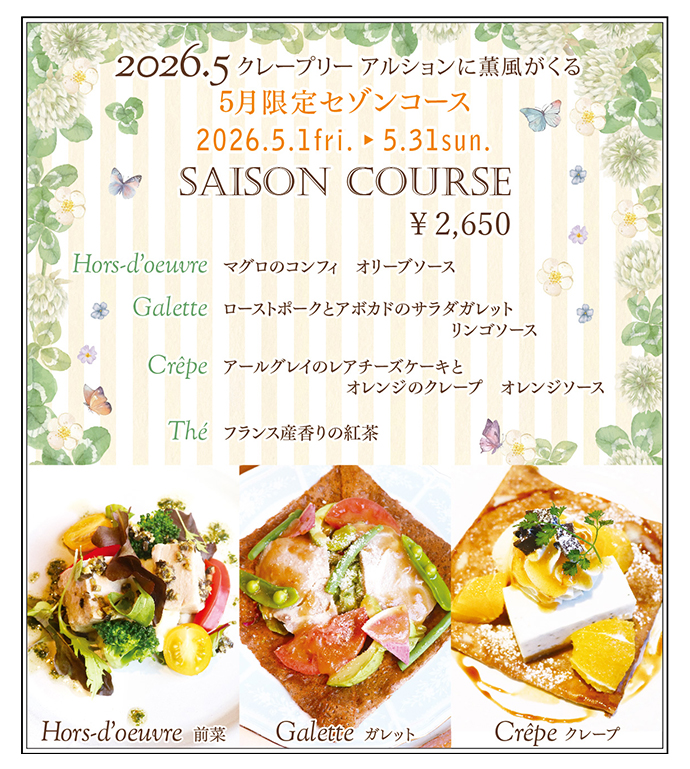 5月限定セゾンコース