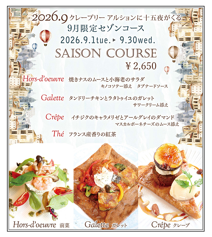 9月限定セゾンコース
