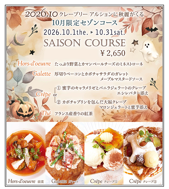 10月限定セゾンコース