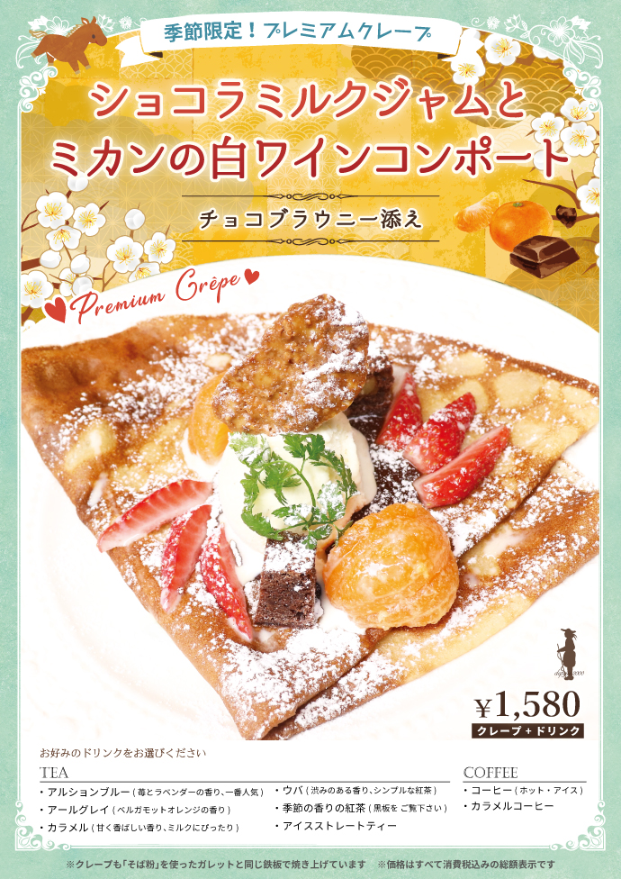 1月限定プレミアムクレープセット