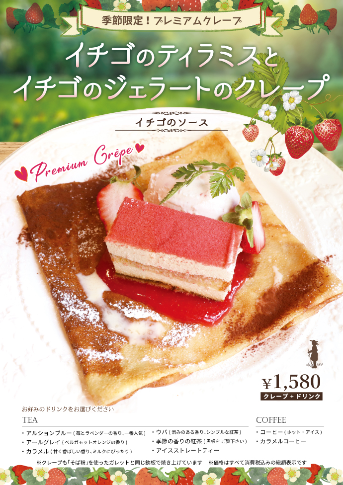 季節限定プレミアムクレープ