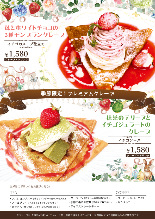 4月限定プレミアムクレープセット