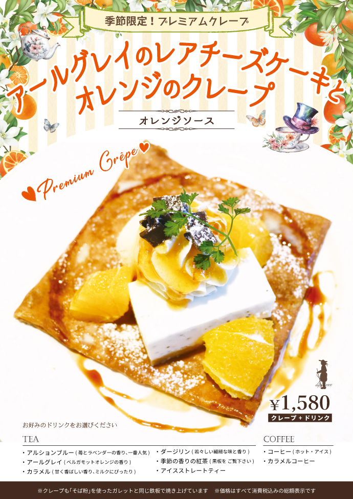 季節限定プレミアムクレープ
