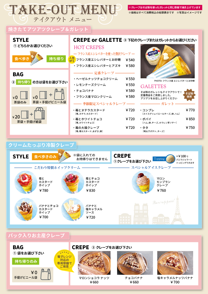 テイクアウトクレープメニュー