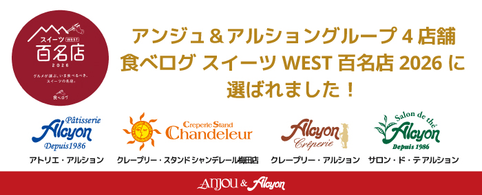 食べログスイーツWEST百名店2026