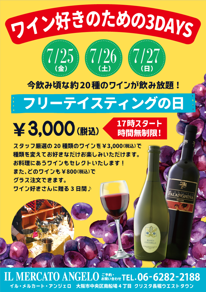7月メルカートのスペシャルイベント：フリーテイスティングの日