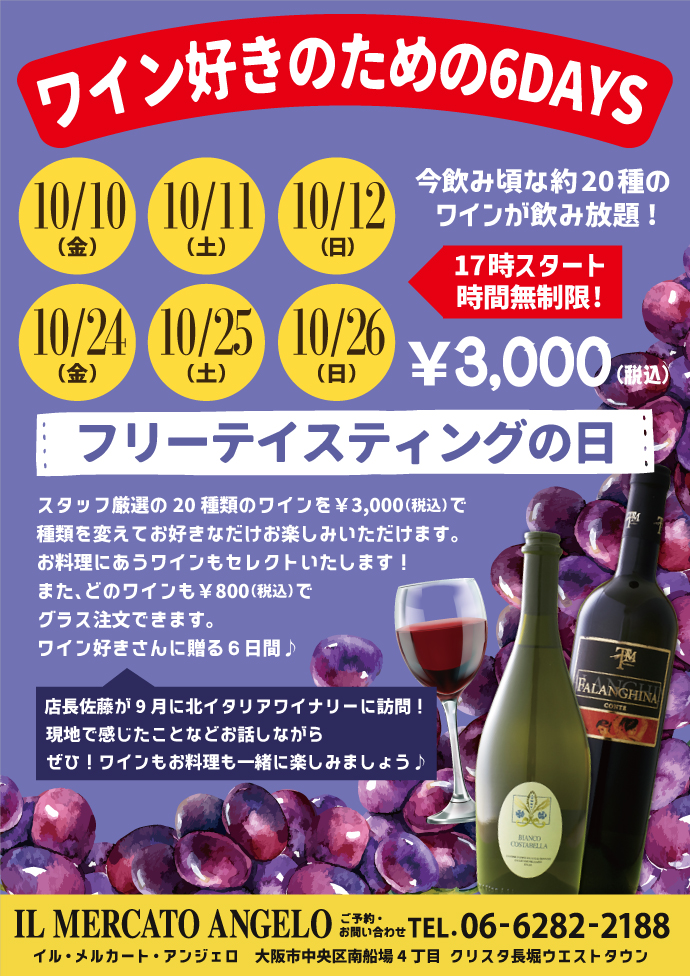 10月メルカートのスペシャルイベント：フリーテイスティングの日