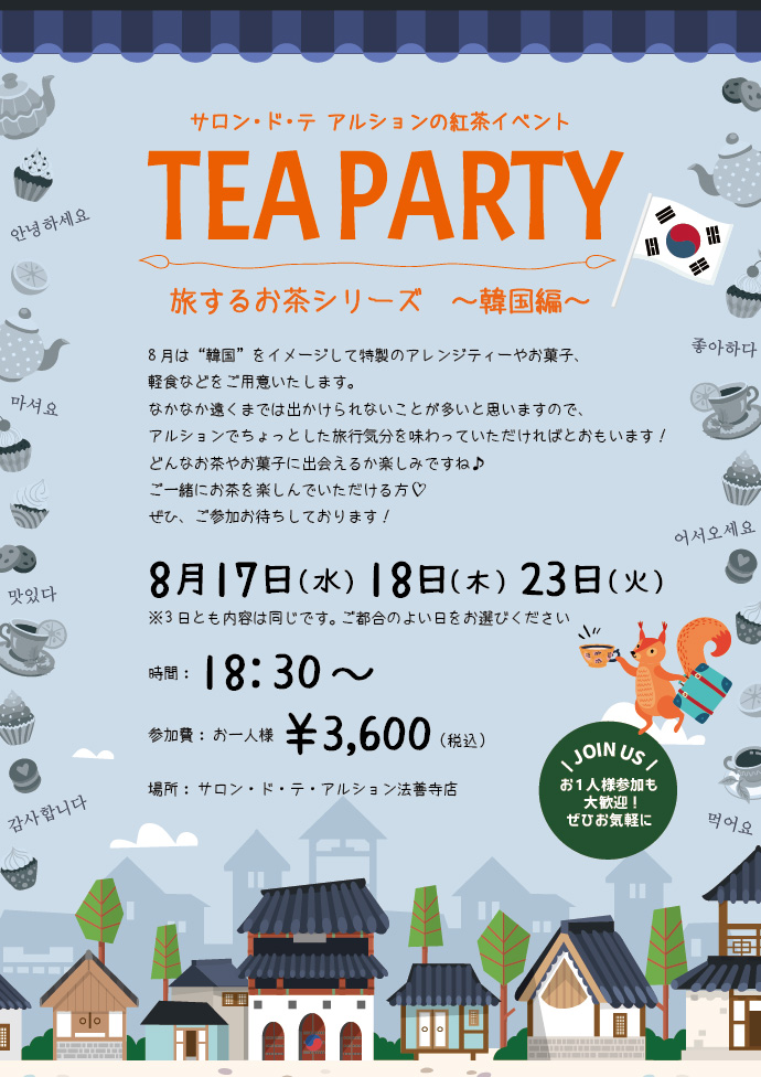 旅するお茶シリーズ♪韓国