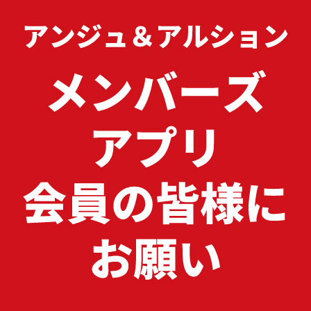 メンバーズアプリ会員の皆様へお願い