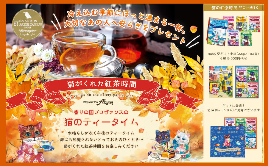 冷え込む季節に紅茶はいかがですか