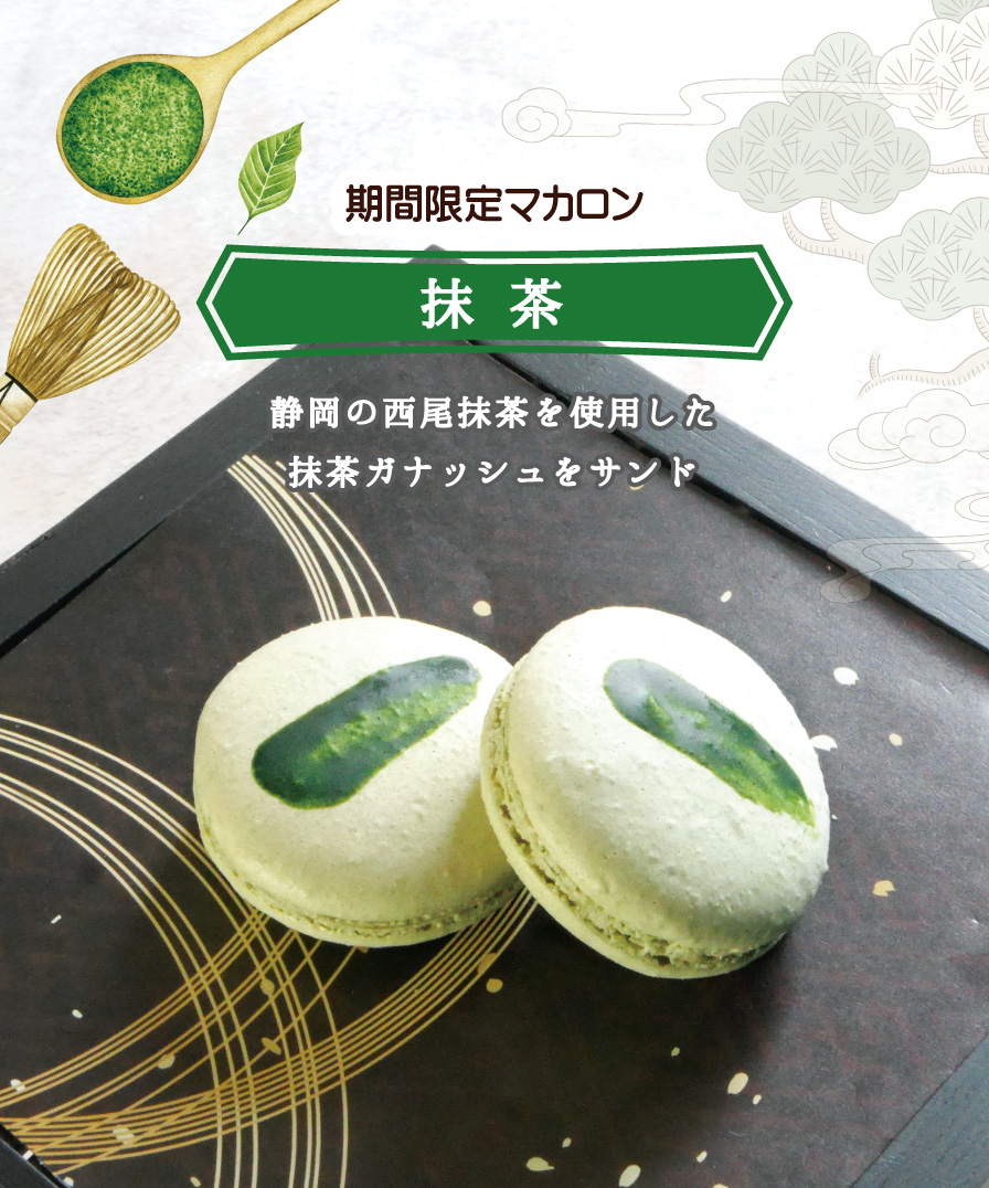 期間限定マカロン:抹茶