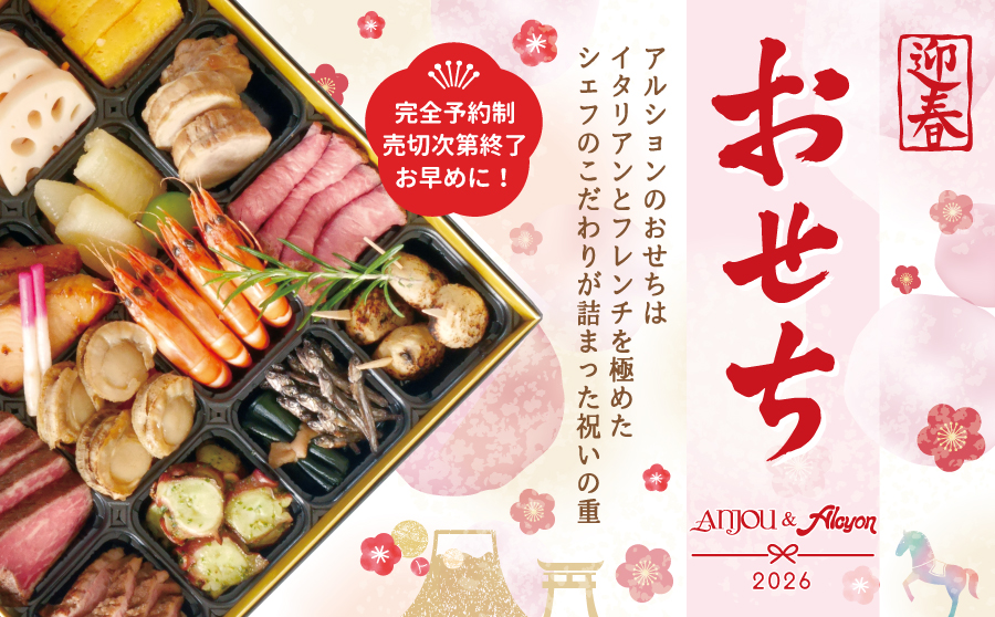 アンジュ&アルションのおせち2026