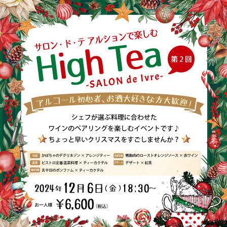 サロンドテアルションで楽しむHigh Tea