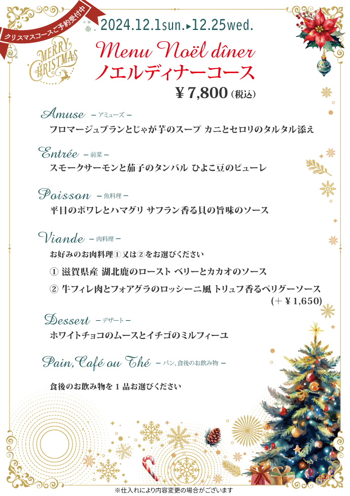 ノエルコース：12/1-31）