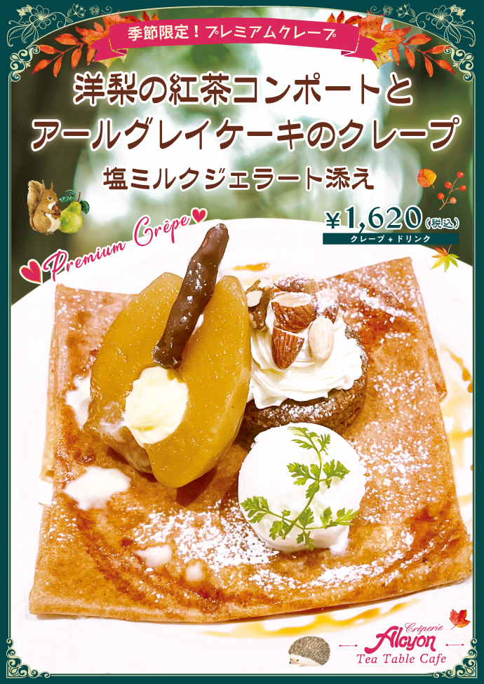 季節限定プレミアムクレープ