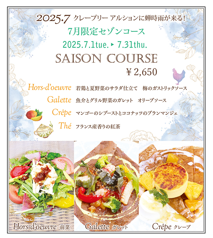 7月限定セゾンコース
