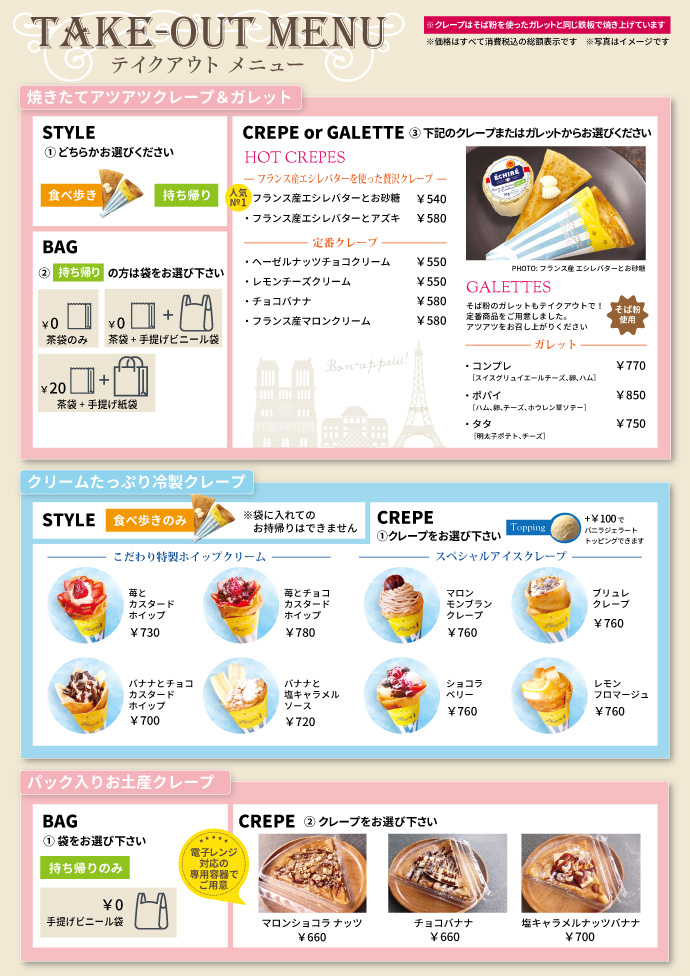 テイクアウトクレープメニュー