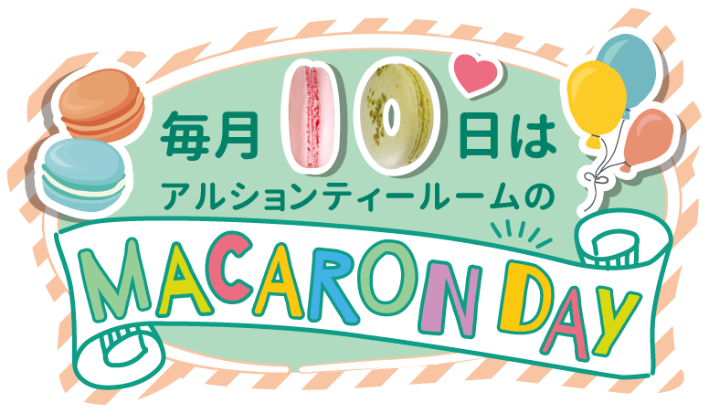 マカロンの日